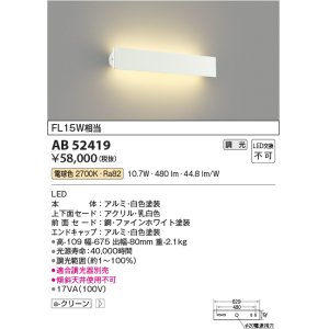 画像: コイズミ照明　AB52419　ブラケットライト 位相調光 調光器別売 LED一体型 電球色 ファインホワイト