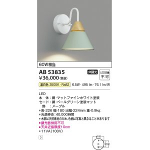 画像: コイズミ照明　AB53835　ブラケットライト 非調光 LED一体型 温白色 ペールグリーン