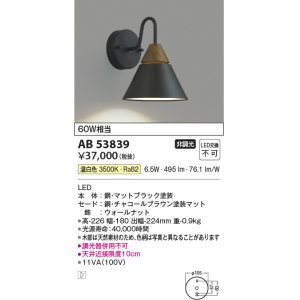 画像: コイズミ照明　AB53839　ブラケットライト 非調光 LED一体型 温白色 チャコールブラウン