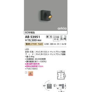 コイズミ照明 AB54808 ブラケット 調光 調光器別売 LED一体型 温白色