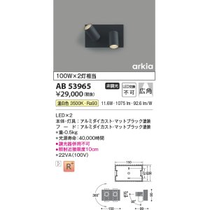 画像: コイズミ照明　AB53965　ブラケットライト 非調光 LED一体型 温白色 arkia マットブラック