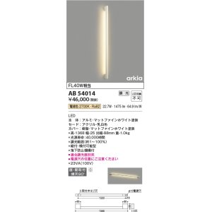 画像: コイズミ照明　AB54014　ブラケットライト 調光 調光器別売 LED一体型 電球色 直付・壁付取付 arkia マットファインホワイト