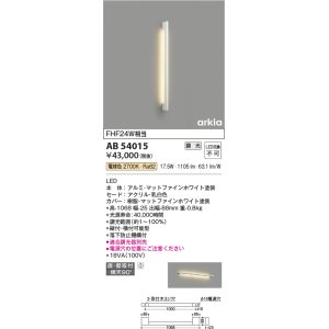 画像: コイズミ照明　AB54015　ブラケットライト 調光 調光器別売 LED一体型 電球色 直付・壁付取付 arkia マットファインホワイト