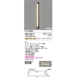 画像: コイズミ照明　AB54017　ブラケットライト 調光 調光器別売 LED一体型 電球色 直付・壁付取付 arkia マットブラック