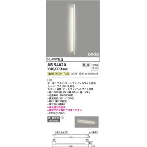 画像: コイズミ照明　AB54020　ブラケットライト 調光 調光器別売 LED一体型 温白色 直付・壁付取付 arkia マットファインホワイト