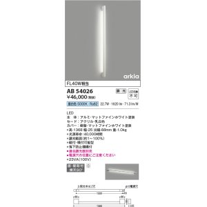 画像: コイズミ照明　AB54026　ブラケットライト 調光 調光器別売 LED一体型 昼白色 直付・壁付取付 arkia マットファインホワイト