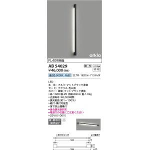 画像: コイズミ照明　AB54029　ブラケットライト 調光 調光器別売 LED一体型 昼白色 直付・壁付取付 arkia マットブラック