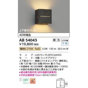 画像: コイズミ照明　AB54045　ブラケットライト 調光 調光器別売 LEDランプ 電球色 上下面カバー付 シックブラウン