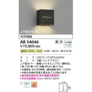 コイズミ照明 AB54048 ブラケットライト 非調光 LEDランプ 温白色 上