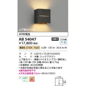 画像: コイズミ照明　AB54047　ブラケットライト 非調光 LEDランプ 電球色 上下面カバー付 シックブラウン