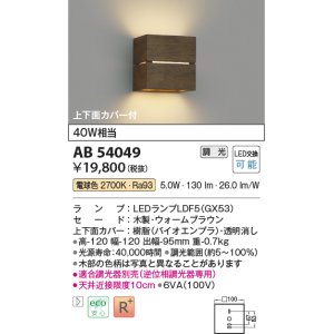 コイズミ照明 AB54051 ブラケットライト 非調光 LEDランプ 電球色 上