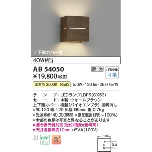 画像: コイズミ照明　AB54050　ブラケットライト 調光 調光器別売 LEDランプ 温白色 上下面カバー付 ウォームブラウン