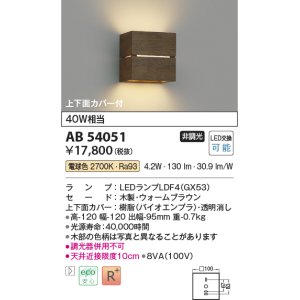 画像: コイズミ照明　AB54051　ブラケットライト 非調光 LEDランプ 電球色 上下面カバー付 ウォームブラウン