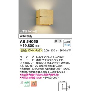 画像: コイズミ照明　AB54058　ブラケットライト 調光 調光器別売 LEDランプ 温白色 上下面カバー付 ナチュラルウッド色