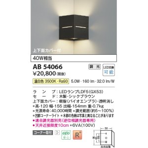 画像: コイズミ照明　AB54066　ブラケットライト 調光 調光器別売 LEDランプ 温白色 コーナー取付 上下面カバー付 シックブラウン