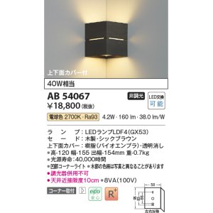 画像: コイズミ照明　AB54067　ブラケットライト 非調光 LEDランプ 電球色 コーナー取付 上下面カバー付 シックブラウン