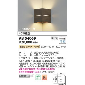 コイズミ照明 AB54069 ブラケットライト 調光 調光器別売 LEDランプ