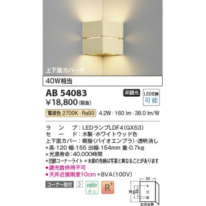 画像: コイズミ照明　AB54083　ブラケットライト 非調光 LEDランプ 電球色 コーナー取付 上下面カバー付 ホワイトウッド色