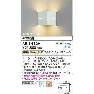 コイズミ照明 AB54081 ブラケットライト 調光 調光器別売 LEDランプ