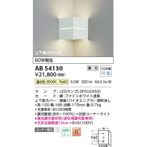 コイズミ照明 AB54126 ブラケットライト 調光 調光器別売 LEDランプ 温