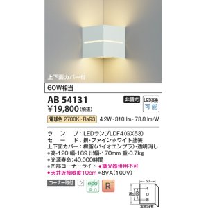 コイズミ照明 AB54132 ブラケットライト 非調光 LEDランプ 温白色