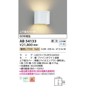 コイズミ照明 AB54125 ブラケットライト 調光 調光器別売 LEDランプ