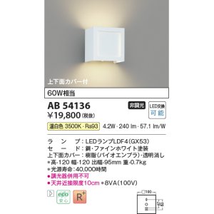 コイズミ照明 AB54128 ブラケットライト 非調光 LEDランプ 温白色 上