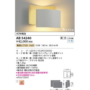 画像: コイズミ照明　AB54240　ブラケットライト 調光 調光器別売 LEDランプ 電球色 Revea グレージュ