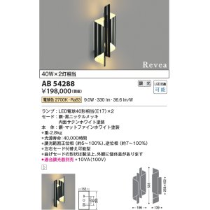 コイズミ照明 AB54288 ブラケットライト 調光 調光器別売 LEDランプ