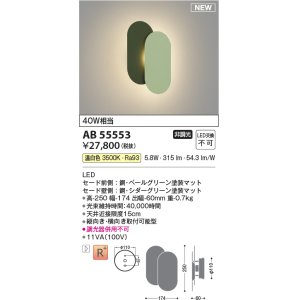 画像: コイズミ照明 AB55553 ブラケットライト 非調光 温白色 ペールグリーン