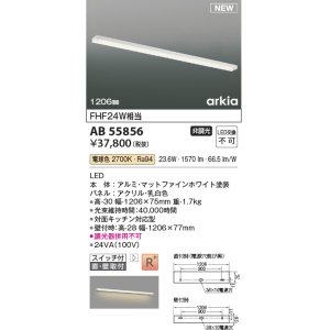 画像: コイズミ照明 AB55856 ブラケットライト 1206mm 非調光 電球色 直付・壁付取付 スイッチ付 マットファインホワイト