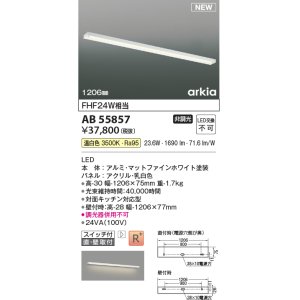 画像: コイズミ照明 AB55857 ブラケットライト 1206mm 非調光 温白色 直付・壁付取付 スイッチ付 マットファインホワイト