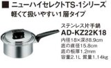 画像: IHクッキングヒーター 関連部材 パナソニック　AD-KZ22K18　片手鍋 IH対応 [■]