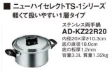 画像: IHクッキングヒーター 関連部材 パナソニック　AD-KZ22R20　両手鍋 IH対応 [■]