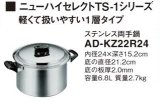 画像: IHクッキングヒーター 関連部材 パナソニック　AD-KZ22R24　両手鍋 IH対応 [■]