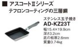 画像: IHクッキングヒーター 関連部材 パナソニック　AD-KZ23T　卵焼き IH対応 [■]