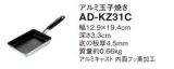 画像: IHクッキングヒーター 関連部材 パナソニック　AD-KZ31C　卵焼き IH対応 [■]