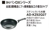 画像: IHクッキングヒーター 関連部材 パナソニック　AD-KZ62Q27　いため鍋 IH対応 [■]