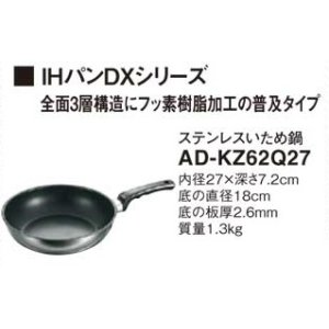 画像: IHクッキングヒーター 関連部材 パナソニック　AD-KZ62Q27　いため鍋 IH対応 [■]