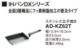 画像: IHクッキングヒーター 関連部材 パナソニック　AD-KZ62T　卵焼き IH対応 [■]