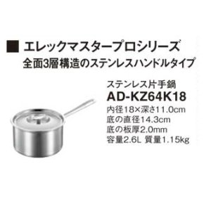 画像: IHクッキングヒーター 関連部材 パナソニック　AD-KZ64K18　片手鍋 IH対応 [■]