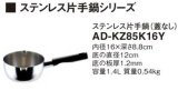 画像: IHクッキングヒーター 関連部材 パナソニック　AD-KZ85K16Y　片手鍋 IH対応 [■]