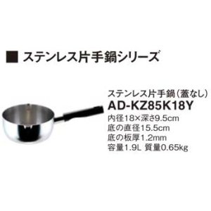 画像: IHクッキングヒーター 関連部材 パナソニック　AD-KZ85K18Y　片手鍋 IH対応 [■]