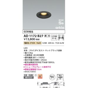 画像: コイズミ照明　AD1172B27　ダウンライト 埋込穴φ75 調光 調光器別売 LED一体型 電球色 防雨・防湿型 高気密SB arkia マットブラック