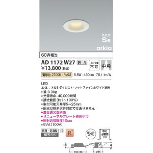 画像: コイズミ照明　AD1172W27　ダウンライト 埋込穴φ75 調光 調光器別売 LED一体型 電球色 防雨・防湿型 高気密SB arkia マットファインホワイト