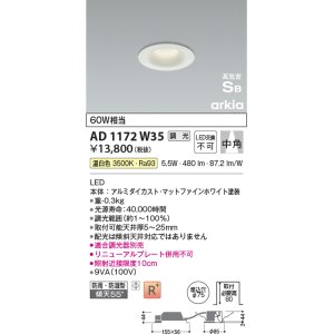 画像: コイズミ照明　AD1172W35　ダウンライト 埋込穴φ75 調光 調光器別売 LED一体型 温白色 防雨・防湿型 高気密SB arkia マットファインホワイト