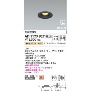 画像: コイズミ照明　AD1173B27　ダウンライト 埋込穴φ75 調光 調光器別売 LED一体型 電球色 防雨・防湿型 高気密SB arkia マットブラック