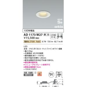 画像: コイズミ照明　AD1173W27　ダウンライト 埋込穴φ75 調光 調光器別売 LED一体型 電球色 防雨・防湿型 高気密SB arkia マットファインホワイト