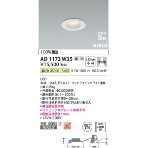 画像: コイズミ照明　AD1173W35　ダウンライト 埋込穴φ75 調光 調光器別売 LED一体型 温白色 防雨・防湿型 高気密SB arkia マットファインホワイト