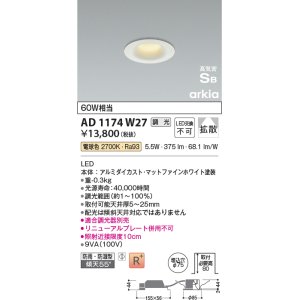 画像: コイズミ照明　AD1174W27　ダウンライト 埋込穴φ75 調光 調光器別売 LED一体型 電球色 防雨・防湿型 高気密SB arkia マットファインホワイト